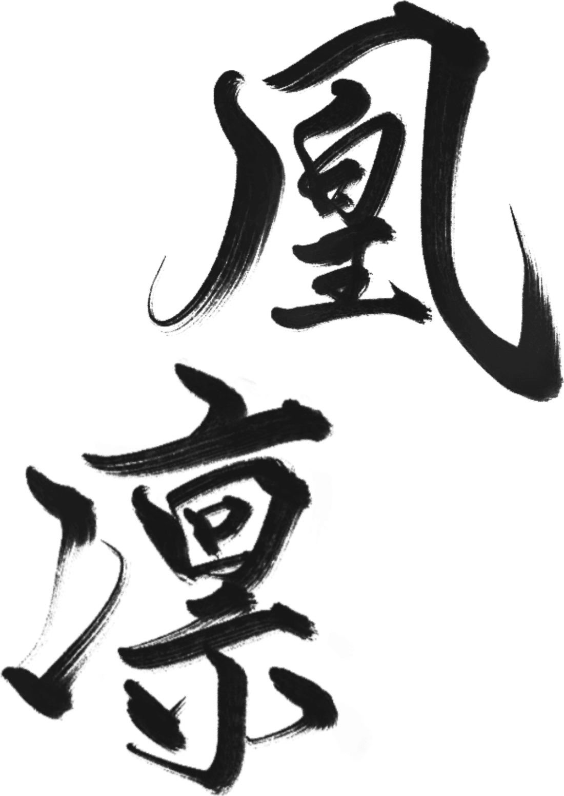 凰凛